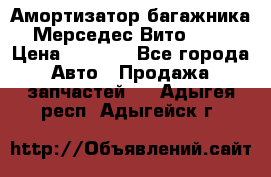 Амортизатор багажника Мерседес Вито 639 › Цена ­ 1 000 - Все города Авто » Продажа запчастей   . Адыгея респ.,Адыгейск г.